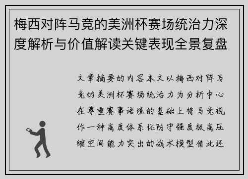 梅西对阵马竞的美洲杯赛场统治力深度解析与价值解读关键表现全景复盘