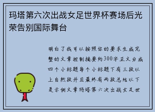 玛塔第六次出战女足世界杯赛场后光荣告别国际舞台