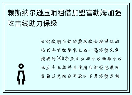 赖斯纳尔逊压哨租借加盟富勒姆加强攻击线助力保级
