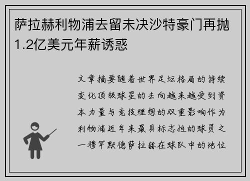 萨拉赫利物浦去留未决沙特豪门再抛1.2亿美元年薪诱惑 萨拉赫利物浦去留未决沙特豪门再抛1.2亿美元年薪诱惑