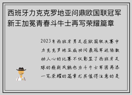 西班牙力克克罗地亚问鼎欧国联冠军新王加冕青春斗牛士再写荣耀篇章