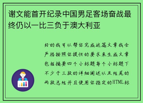 谢文能首开纪录中国男足客场奋战最终仍以一比三负于澳大利亚