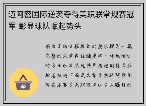 迈阿密国际逆袭夺得美职联常规赛冠军 彰显球队崛起势头 迈阿密国际逆袭夺得美职联常规赛冠军 彰显球队崛起势头