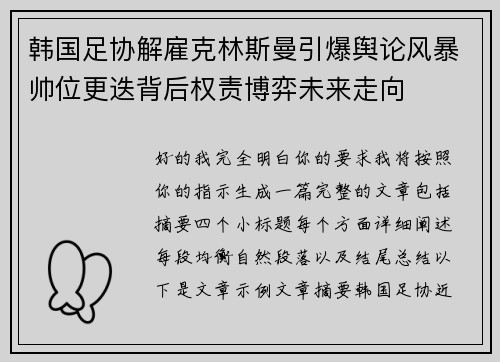 韩国足协解雇克林斯曼引爆舆论风暴帅位更迭背后权责博弈未来走向