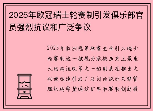 2025年欧冠瑞士轮赛制引发俱乐部官员强烈抗议和广泛争议