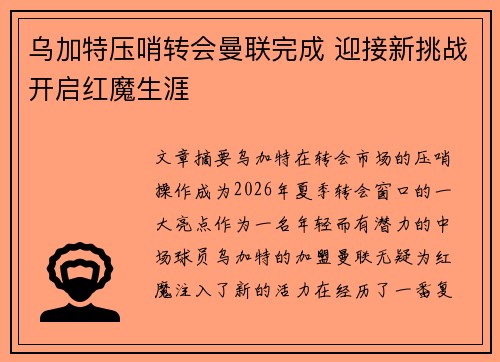 乌加特压哨转会曼联完成 迎接新挑战开启红魔生涯 乌加特压哨转会曼联完成 迎接新挑战开启红魔生涯