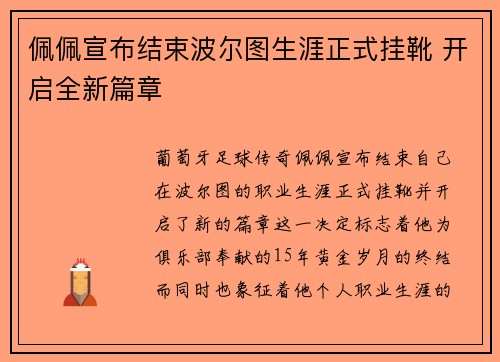 佩佩宣布结束波尔图生涯正式挂靴 开启全新篇章