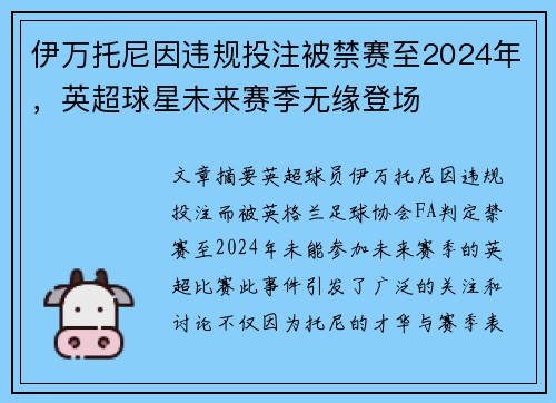 伊万托尼因违规投注被禁赛至2024年，英超球星未来赛季无缘登场