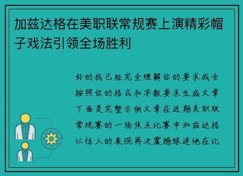 加兹达格在美职联常规赛上演精彩帽子戏法引领全场胜利