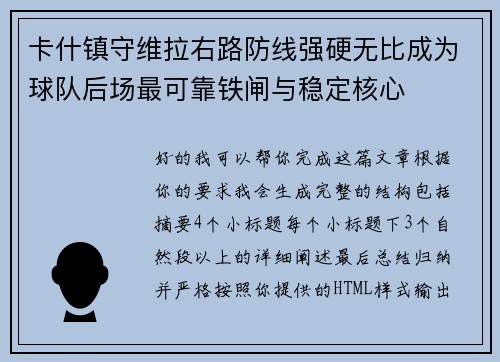 卡什镇守维拉右路防线强硬无比成为球队后场最可靠铁闸与稳定核心
