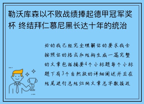 勒沃库森以不败战绩捧起德甲冠军奖杯 终结拜仁慕尼黑长达十年的统治