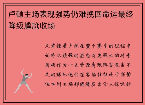 卢顿主场表现强势仍难挽回命运最终降级尴尬收场