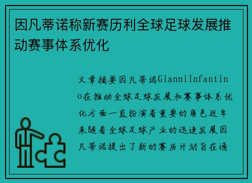 因凡蒂诺称新赛历利全球足球发展推动赛事体系优化 因凡蒂诺称新赛历利全球足球发展推动赛事体系优化