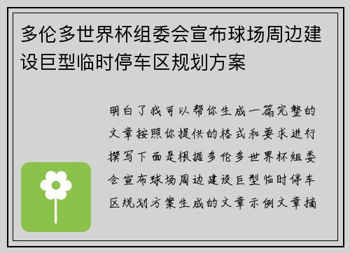 多伦多世界杯组委会宣布球场周边建设巨型临时停车区规划方案 多伦多世界杯组委会宣布球场周边建设巨型临时停车区规划方案