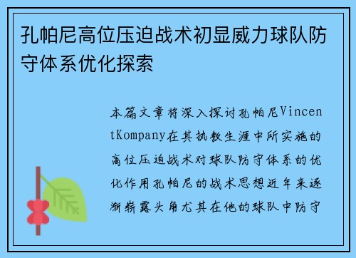 孔帕尼高位压迫战术初显威力球队防守体系优化探索