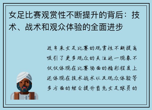 女足比赛观赏性不断提升的背后：技术、战术和观众体验的全面进步