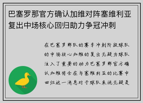 巴塞罗那官方确认加维对阵塞维利亚复出中场核心回归助力争冠冲刺