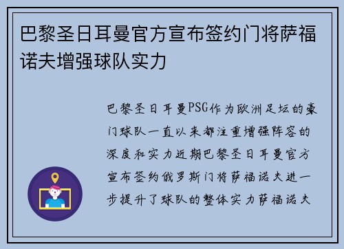 巴黎圣日耳曼官方宣布签约门将萨福诺夫增强球队实力 巴黎圣日耳曼官方宣布签约门将萨福诺夫增强球队实力