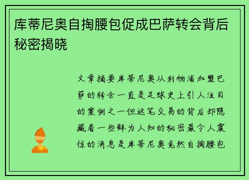 库蒂尼奥自掏腰包促成巴萨转会背后秘密揭晓 库蒂尼奥自掏腰包促成巴萨转会背后秘密揭晓
