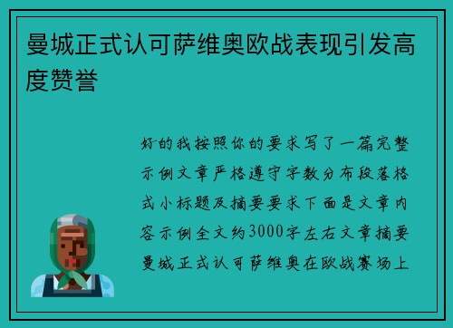 曼城正式认可萨维奥欧战表现引发高度赞誉