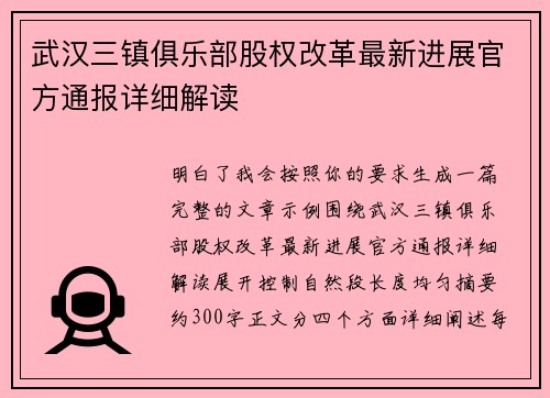 武汉三镇俱乐部股权改革最新进展官方通报详细解读 武汉三镇俱乐部股权改革最新进展官方通报详细解读