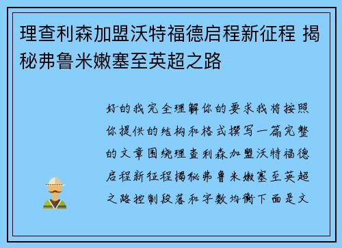 理查利森加盟沃特福德启程新征程 揭秘弗鲁米嫩塞至英超之路