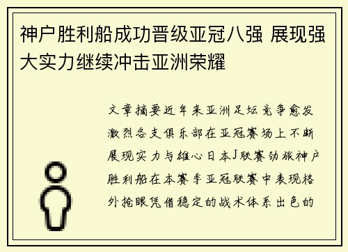神户胜利船成功晋级亚冠八强 展现强大实力继续冲击亚洲荣耀