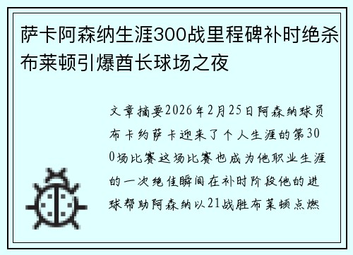 萨卡阿森纳生涯300战里程碑补时绝杀布莱顿引爆酋长球场之夜