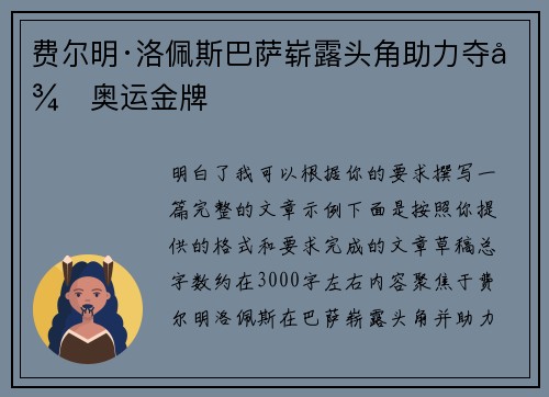 费尔明·洛佩斯巴萨崭露头角助力夺得奥运金牌