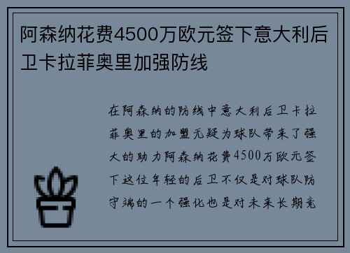 阿森纳花费4500万欧元签下意大利后卫卡拉菲奥里加强防线
