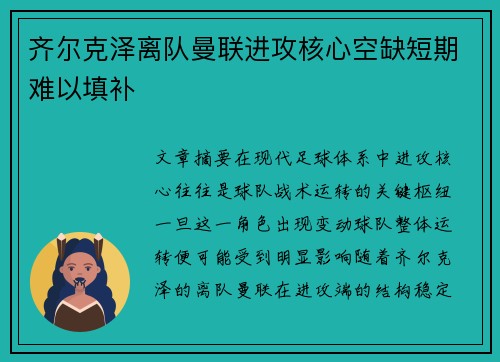 齐尔克泽离队曼联进攻核心空缺短期难以填补 齐尔克泽离队曼联进攻核心空缺短期难以填补