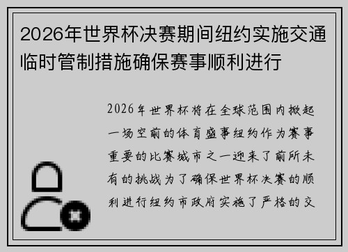 2026年世界杯决赛期间纽约实施交通临时管制措施确保赛事顺利进行 2026年世界杯决赛期间纽约实施交通临时管制措施确保赛事顺利进行