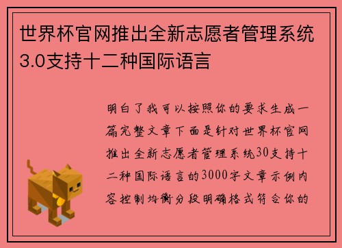 世界杯官网推出全新志愿者管理系统3.0支持十二种国际语言
